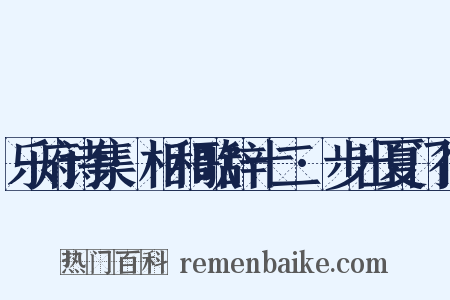 乐府诗集·相和歌辞十二·步出夏门行是什么意思的图片
